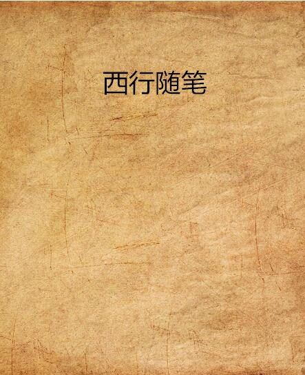 西行隨筆(榮維創作的網路小說) 西行隨筆(榮維創作的網路小說)