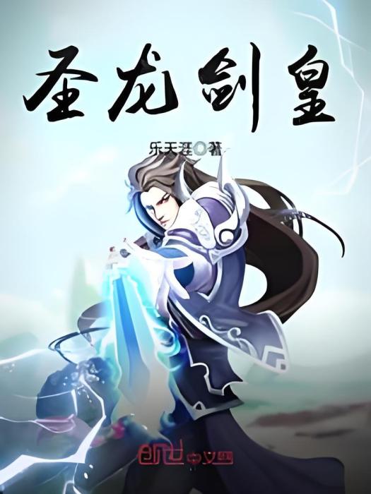 聖龍劍皇 聖龍劍皇