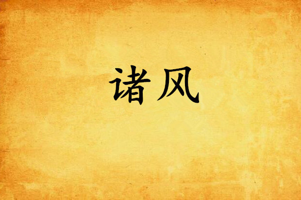 諸風 諸風