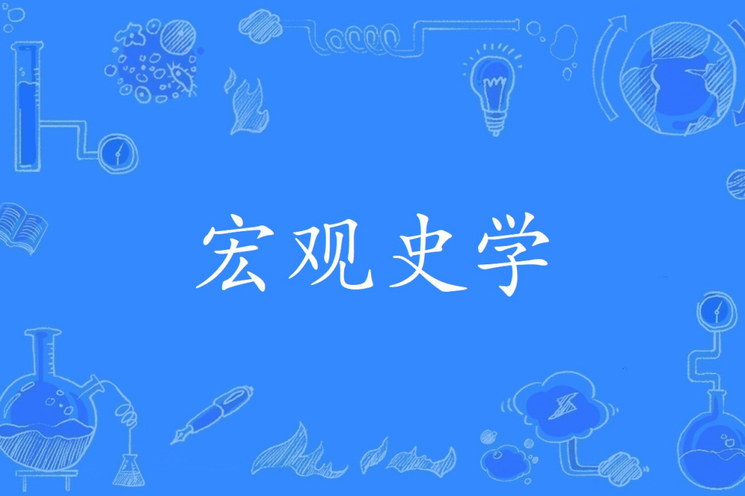巨觀史學 巨觀史學