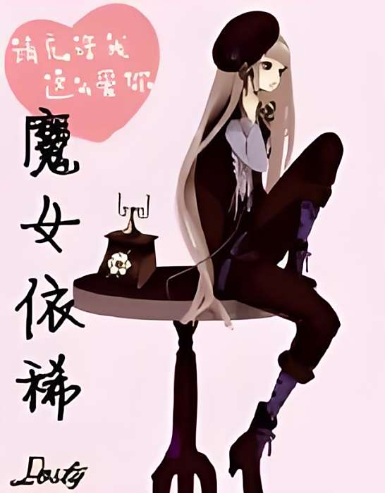 魔女依稀 魔女依稀