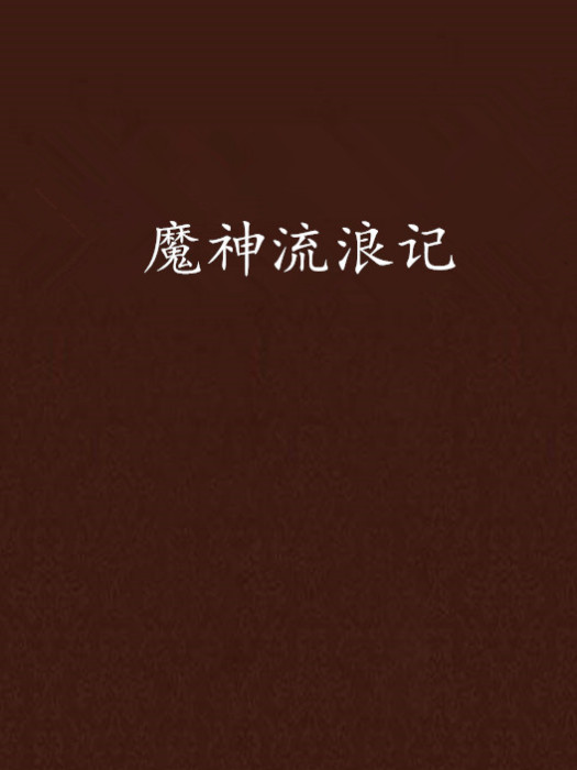 魔神流浪記 魔神流浪記