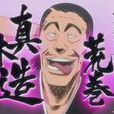 荒巻真木造 荒巻真木造