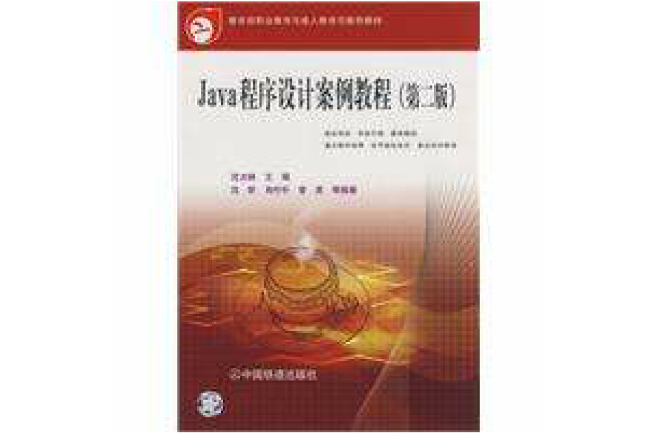 Java程式設計案例教程(沈大林主編書籍)