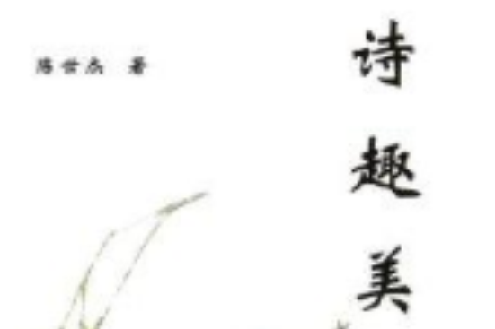 詩趣美 詩趣美