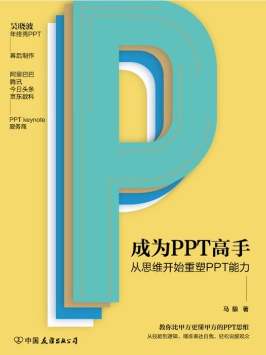 成為PPT高手(2020年中國友誼出版公司出版的圖書) 成為PPT高手(2020年中國友誼出版公司出版的圖書)