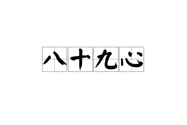 八十九心 八十九心