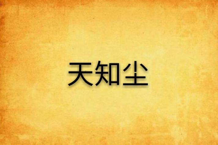 天知塵