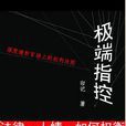 極端指控 極端指控