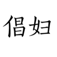 倡婦 倡婦