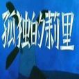 孤獨的莉里