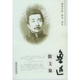 魯迅散文集 魯迅散文集