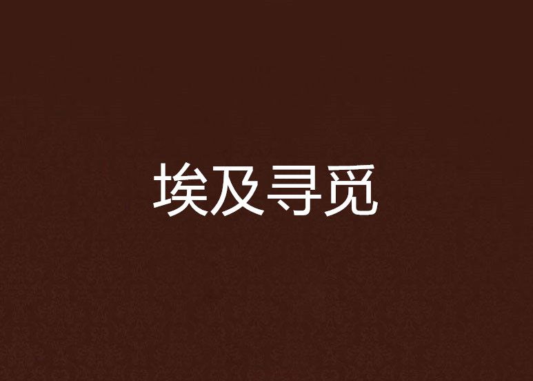 埃及尋覓 埃及尋覓