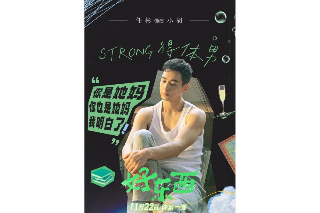 小胡(電影《好東西》中的角色) 小胡(電影《好東西》中的角色)