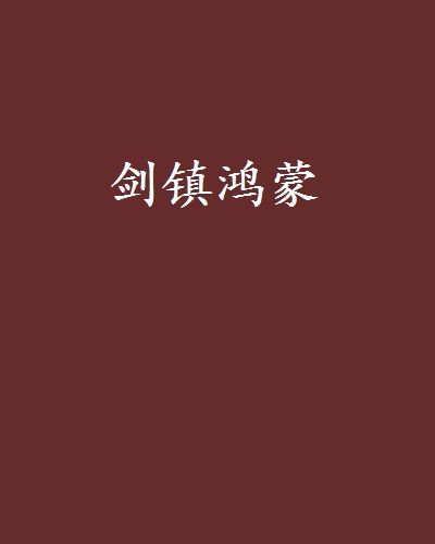 劍鎮鴻蒙 劍鎮鴻蒙