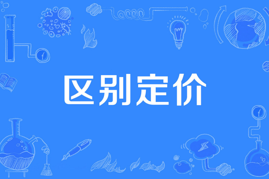 區別定價 區別定價