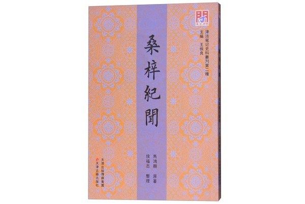 桑梓紀聞 桑梓紀聞