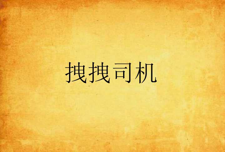 拽拽司機 拽拽司機
