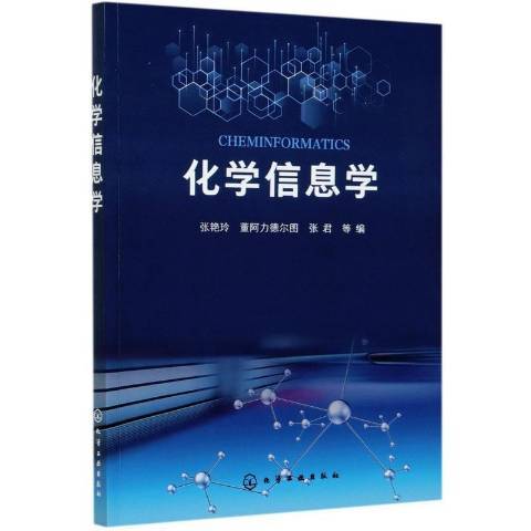 化學信息學(2021年化學工業出版社出版的圖書) 化學信息學(2021年化學工業出版社出版的圖書)