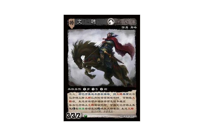 文聘(遊戲《三國智》赤壁-臥龍版本69號卡牌) 文聘(遊戲《三國智》赤壁-臥龍版本69號卡牌)