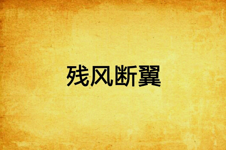 殘風斷翼 殘風斷翼