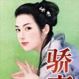 驕妻(梓月著網路小說) 驕妻(梓月著網路小說)