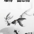 難得一曲悠揚