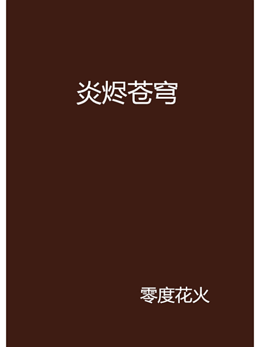 炎燼蒼穹 炎燼蒼穹