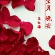 寶貝晚安 寶貝晚安