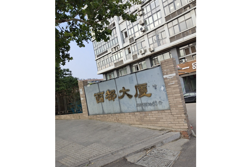 西都大廈 西都大廈