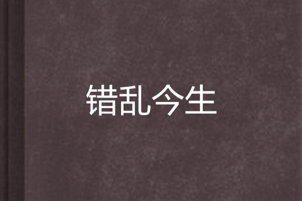 錯亂今生 錯亂今生