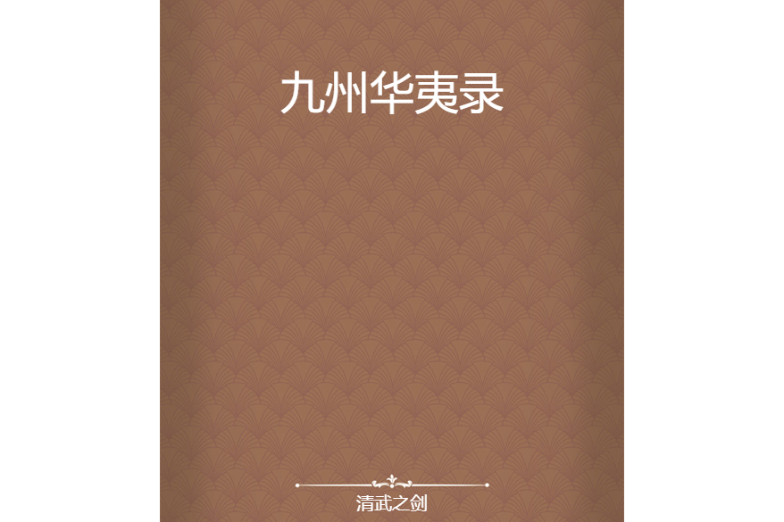 九州華夷錄 九州華夷錄