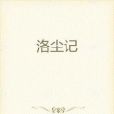 洛塵記 洛塵記