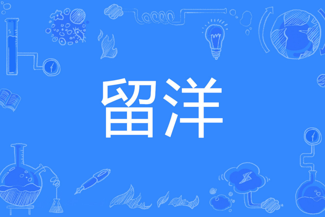 留洋 留洋