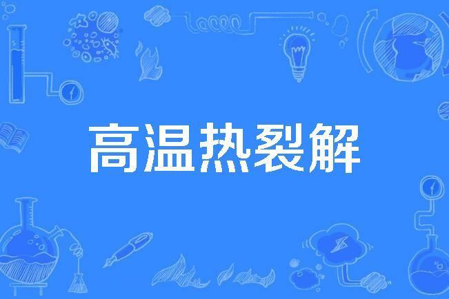 高溫熱裂解 高溫熱裂解