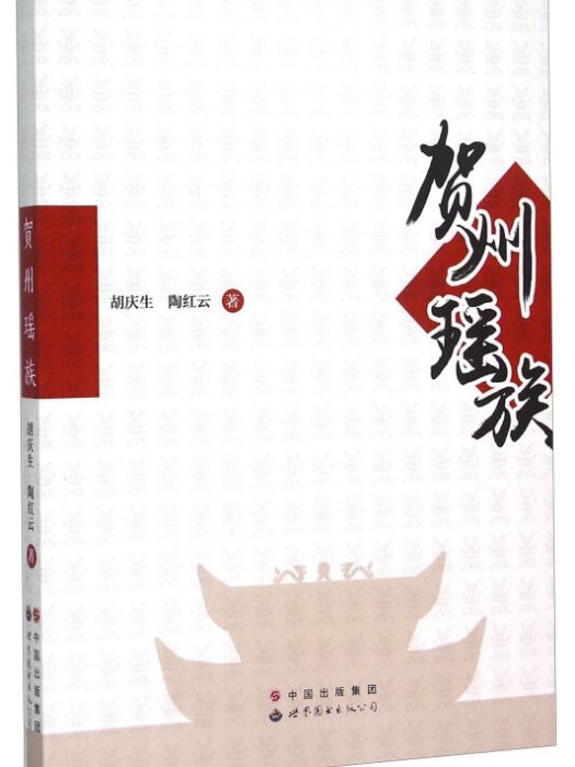賀州瑤族 賀州瑤族