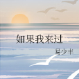 如果我來過 如果我來過