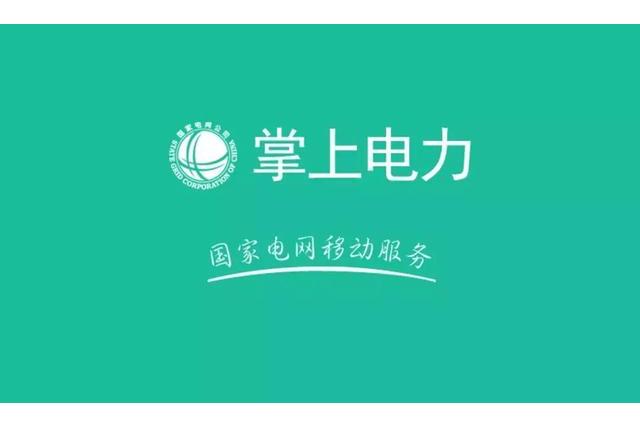 掌上電力 掌上電力