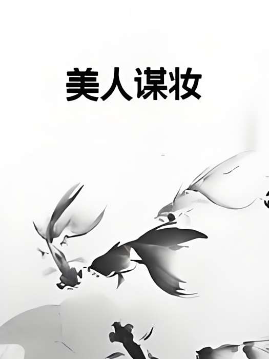 美人謀妝 美人謀妝