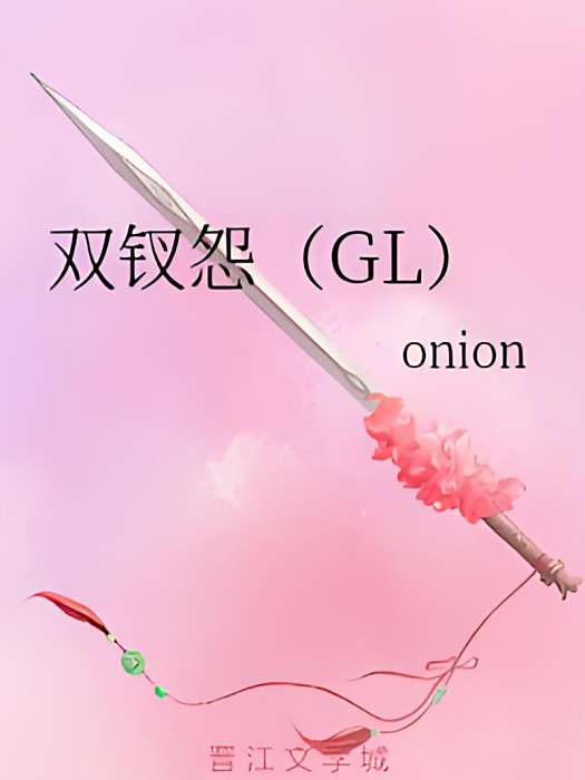 雙釵怨(GL) 雙釵怨(GL)