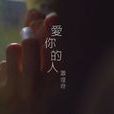 愛你的人(《愛你的人》是蕭煌奇演唱的歌曲,由胡如虹作詞) 愛你的人(《愛你的人》是蕭煌奇演唱的歌曲,由胡如虹作詞)