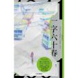 一字六十春 一字六十春