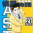 偵探物語21