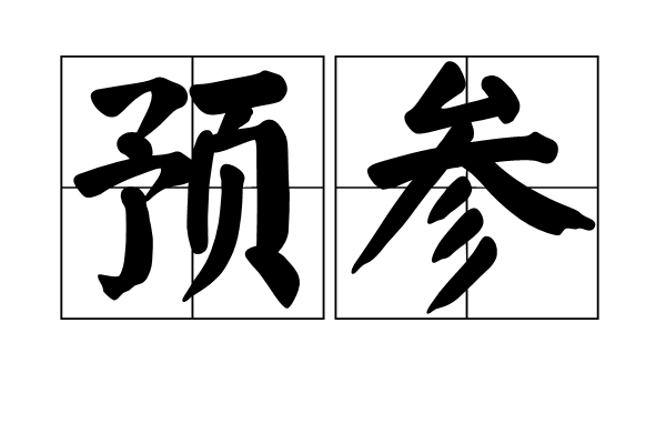 預參 預參