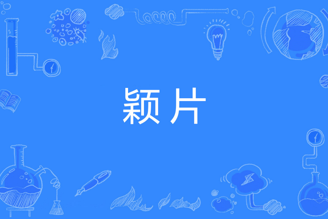 穎片 穎片