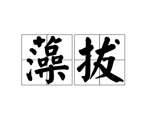 藻拔 藻拔