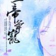 三帝爭寵 三帝爭寵