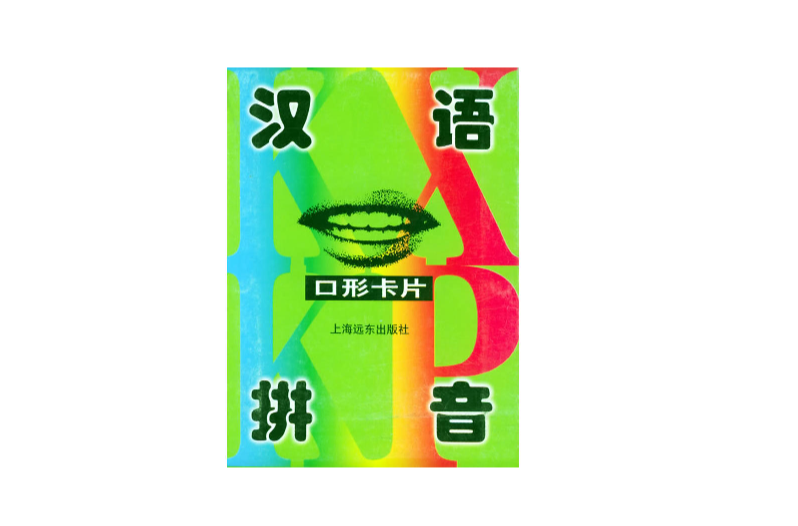 漢語拼音口形卡片