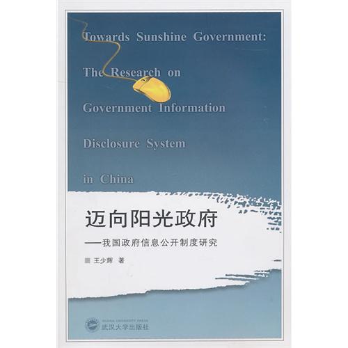 邁向陽光政府：我國政府信息公開制度研究