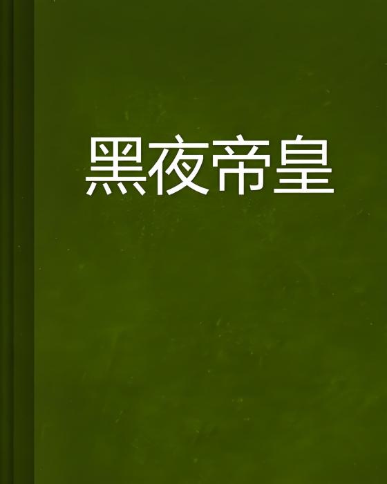 黑夜帝皇 黑夜帝皇
